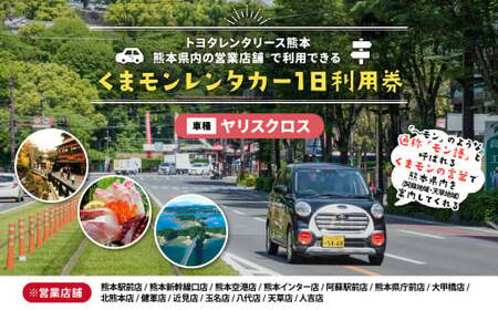 【ヤリスクロス】 くまモンレンタカー 1日 利用券 チケット レンタカー 車 ドライブ