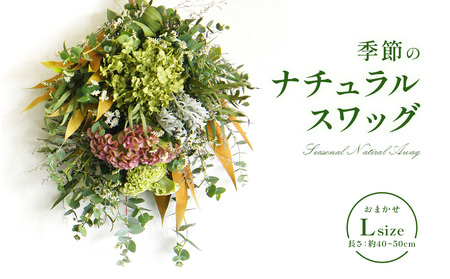 おまかせ 季節の ナチュラル スワッグ L 1点 長さ40cm～50cm程度 お花 フラワー インテリア 飾り 装飾 花 華 ドライフラワー 国産 宮崎県 九州 送料無料