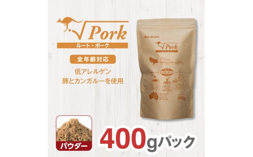 
            ドライドッグフード　ルート・ポーク パウダー 400g
          