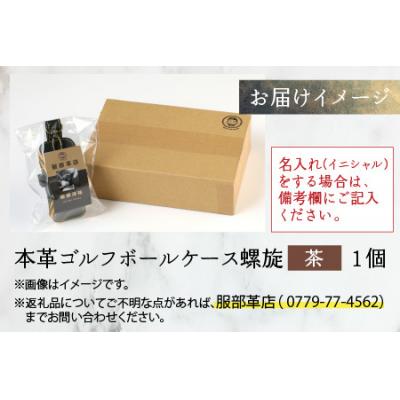 ふるさと納税 大野市 【6色から選べる】本革ゴルフボールケース 螺旋  茶 |  | 03