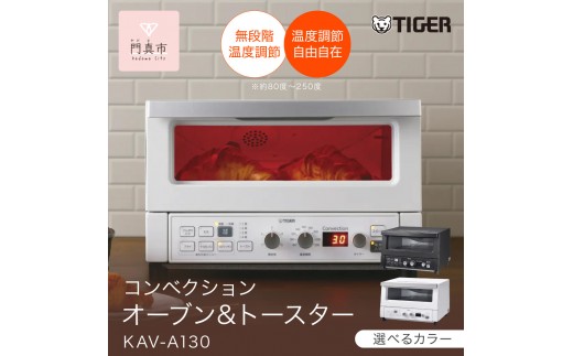 
                  タイガー魔法瓶 コンベクションオーブン&トースター KAV-A130【KM マットブラック、WM マットホワイト】 大阪府門真市 家電 キッチン家電 電化製品 生活家電 新生活 黒 白
                