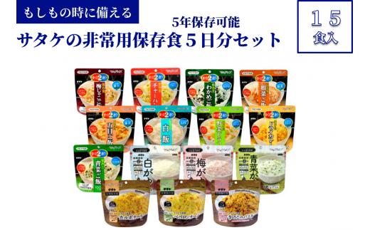 非常食　防災食　5年保存　簡単　サタケの非常用保存食5日分セット