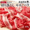 【ふるさと納税】【数量限定】勝見牧場 プレミアム守山　近江牛 切り落とし モモ・バラ400g