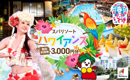 スパリゾート ハワイアンズ 施設 利用券 3,000円分 旅行 スパリゾート ハワイアンズ チケット 利用チケット 観光 レジャー 休暇 家族旅行 スパ プール 宿泊 体験 宿泊券 入場券 利用チケット 福島県 いわき市