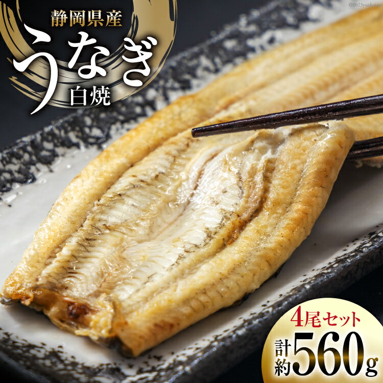 【ふるさと納税】 うなぎ 国産 静岡 白焼 約140g 4尾 計約560g [静岡鰻販売 静岡県 吉田町 22424585] 鰻 ウナギ unagi 白焼き 静岡県産 真空パック 冷凍 丑の日 丑の日配送