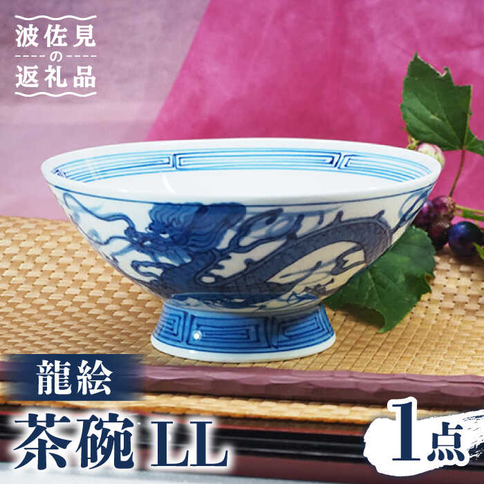 【ふるさと納税】【感謝祭対象】【波佐見焼】龍絵 LL 茶碗 1点 食器 皿 【台丹窯】 [VC08]