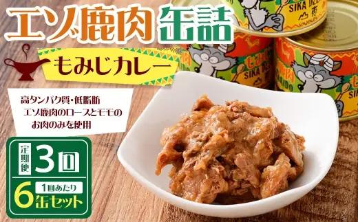 【 3回 定期便 】 エゾ鹿肉 もみじカレー 缶詰 6缶セット エゾ鹿肉 えぞ鹿肉 シカ肉 しか肉 ジビエ