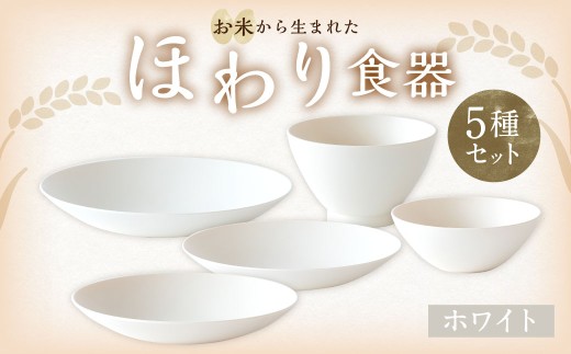 【ホワイト】【選べるカラー】 ＜お米から生まれた＞ ほわり食器5種セット （プレート3種、ボウル、お椀） キッチン用品 洋食器 食洗器対応 軽い 器 軽量 おしゃれ 無地 熊本県 水俣市