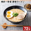 【ふるさと納税】博多一幸舎 豚骨ラーメン 計72食 とんこつラーメン とんこつ 豚骨 生めん 生麺 ラーメン インスタント 博多豚骨 博多 常温 九州 福岡県 大任町 送料無料