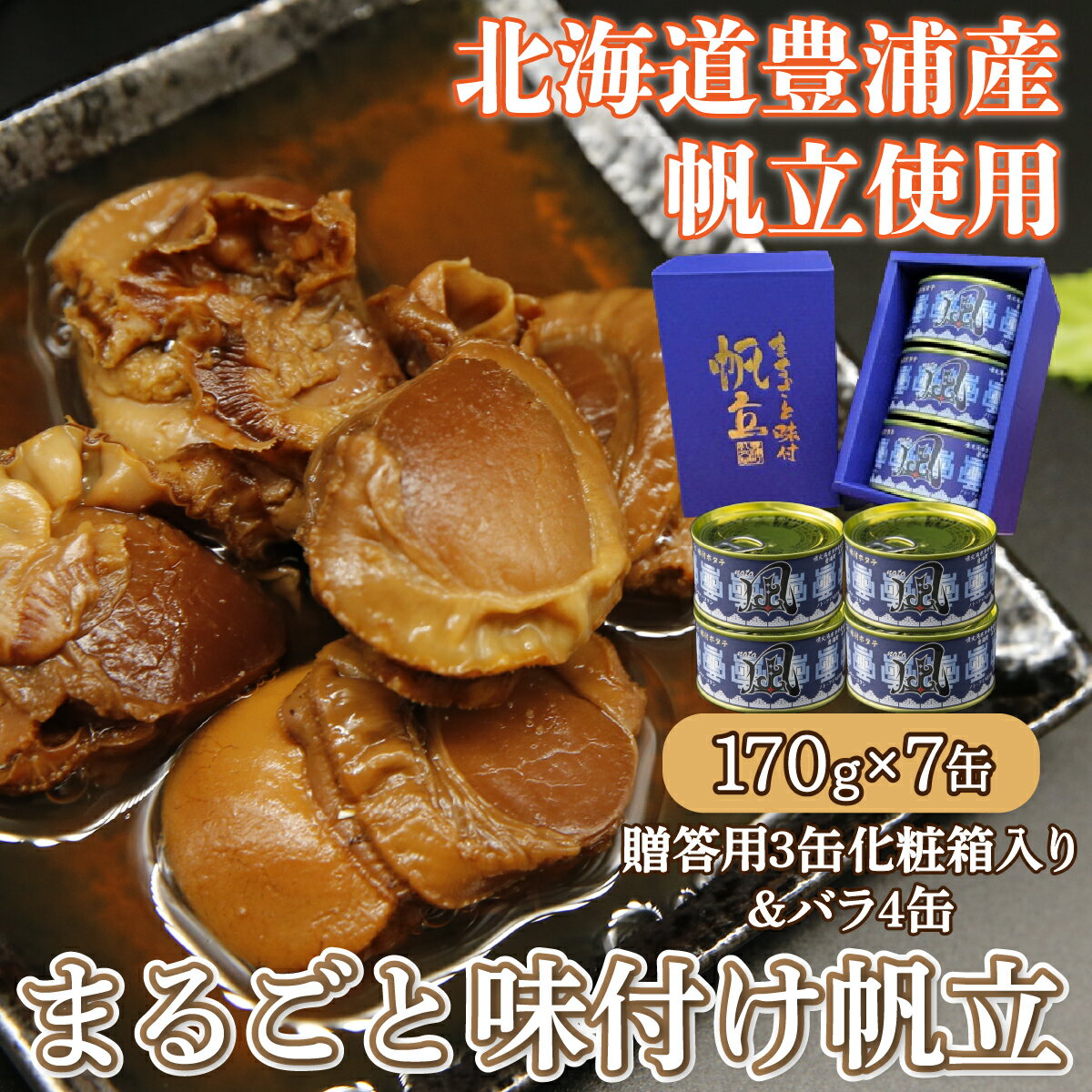【ふるさと納税】北海道 豊浦 噴火湾 まるごと味付け帆立 170g×7缶【贈答用3缶化粧箱入り＆バラ4缶】 【 ふるさと納税 人気 おすすめ ランキング 魚介類 貝 ほたて 帆立 ホタテ 帆立貝柱 まるごと 大粒 肉厚 生貝柱 おいしい 贈答品 北海道 豊浦町 送料無料 】 TYUAD011