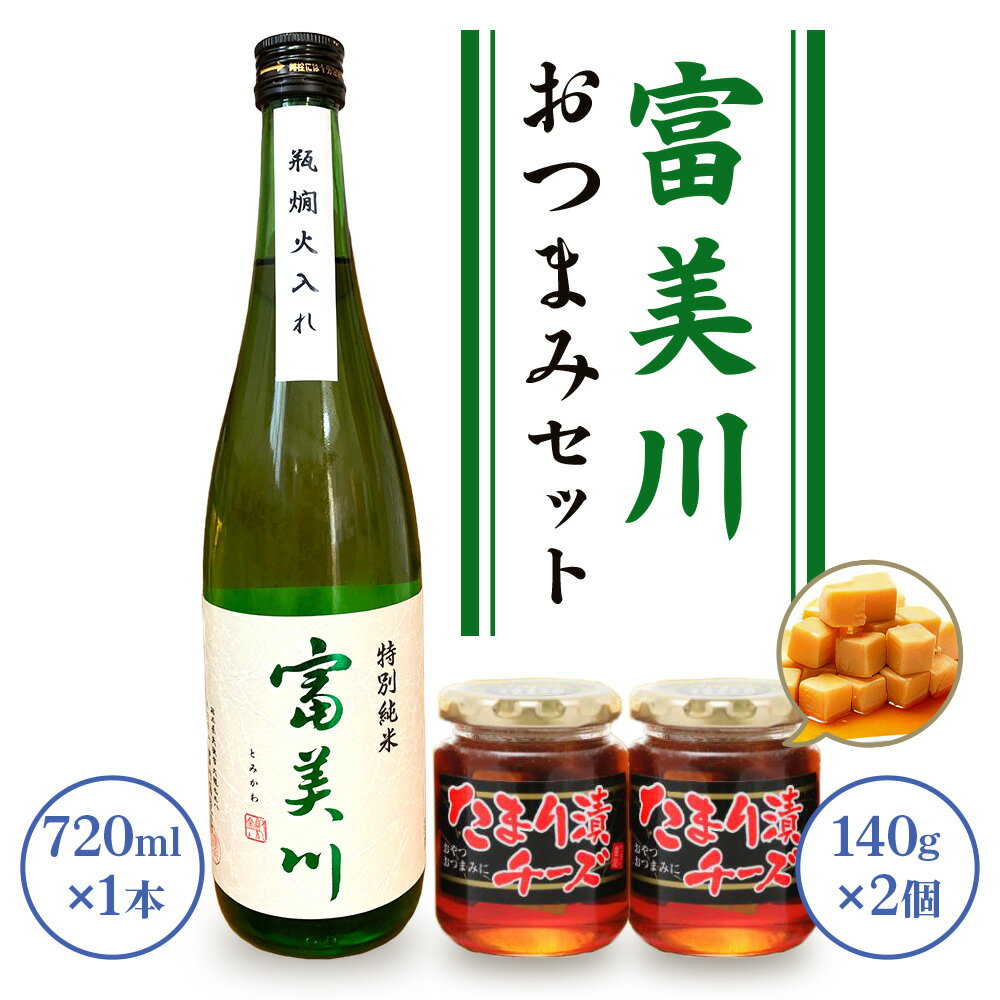 【ふるさと納税】富美川おつまみセット | 忠愛 特別純米 日本酒 純米酒 銘酒 地酒 お酒 晩酌 酒 チーズ 国産 栃木県 矢板市