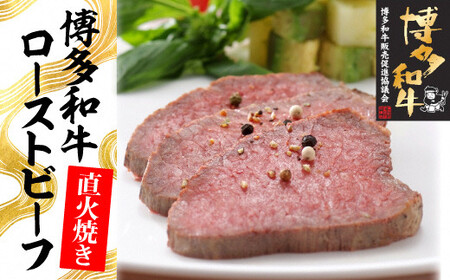 博多和牛直火焼きローストビーフ250g[H4397]