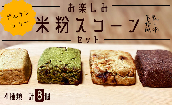 お楽しみ米粉スコーンセット計8個（プレーン、黒糖くるみ、緑茶クランベリー、柚子ココア） グルテンフリー 米粉 乳不使用 卵不使用 朝食 ティータイム おやつ スイーツ デザート プレゼント お土産 手土産  綾部 京都 自然素材