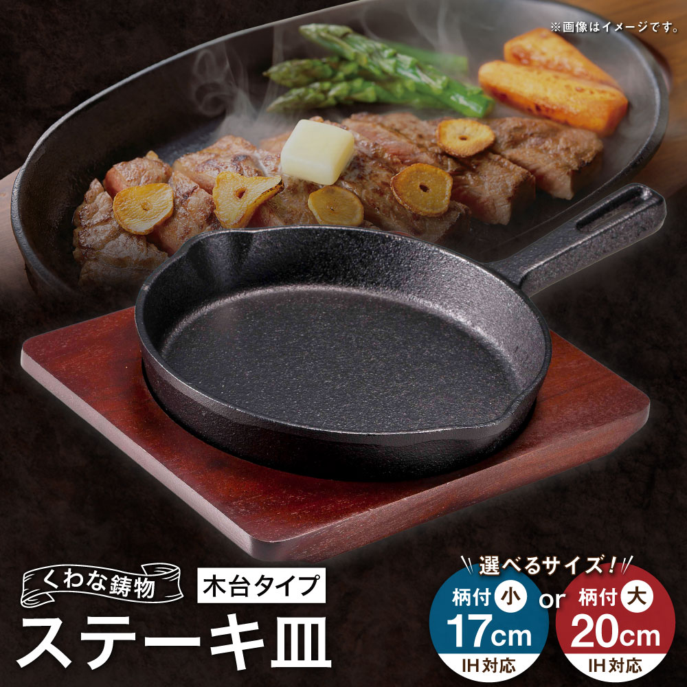 【ふるさと納税】トキワ鉄器 ステーキ皿（木台タイプ） IH対応 315 くわな鋳物 ＜選べるサイズ＞ 柄付小17cm / 柄付大20cm ステーキ皿×1個 木台×1個 黒鉄プレート 鉄板 皿 食器 お肉 肉料理 グリル ハンバーグ ステーキ 三重県 桑名市 送料無料