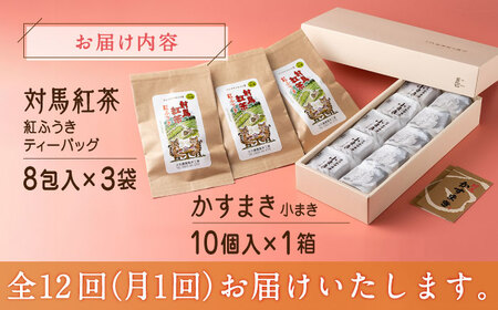 【全12回定期便】和菓子 と 対馬紅茶 のティータイムセット《対馬市》【株式会社サイキ】 かすまき 和紅茶 対馬 紅茶 ティーバッグ 詰合せ 贈り物[WAX047]