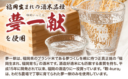 日本酒 鞍-kura  1本 720ml わだち農場《3月中旬-3月下旬頃出荷》福岡県 鞍手町 酒 日本酒 純米吟醸酒 酒米 冷酒 送料無料