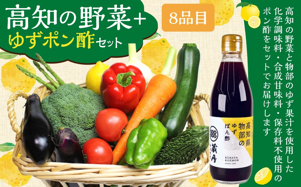 
            高知の野菜（8品目）＋ゆずポン酢セット ／ 野菜 やさい ゆずポン酢 ゆずぽん酢 柚子ポン酢 柚子ぽん酢 セット 旬野菜 高知県 香美市 冷蔵
          