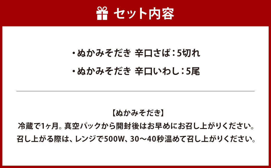 ぬかみそだき 辛口 さば ・ 辛口 いわし セット