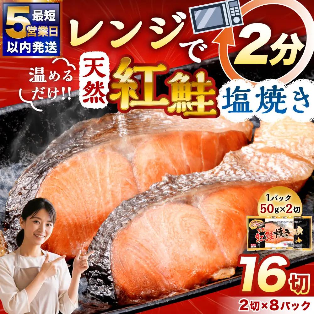 【5営業日以内発送】 紅さけ焼き切身 レンジでチン 8パック サケ さけ 紅鮭 レンジ 簡単 時短 調理済み レンチン 惣菜 和食 魚 おかず