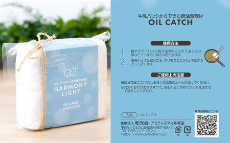 OIL CATCH（ 油キャッチ ） 10セット 日用品 キッチン用品 掃除 岐阜市 / 和光会グループ[ANHA011]