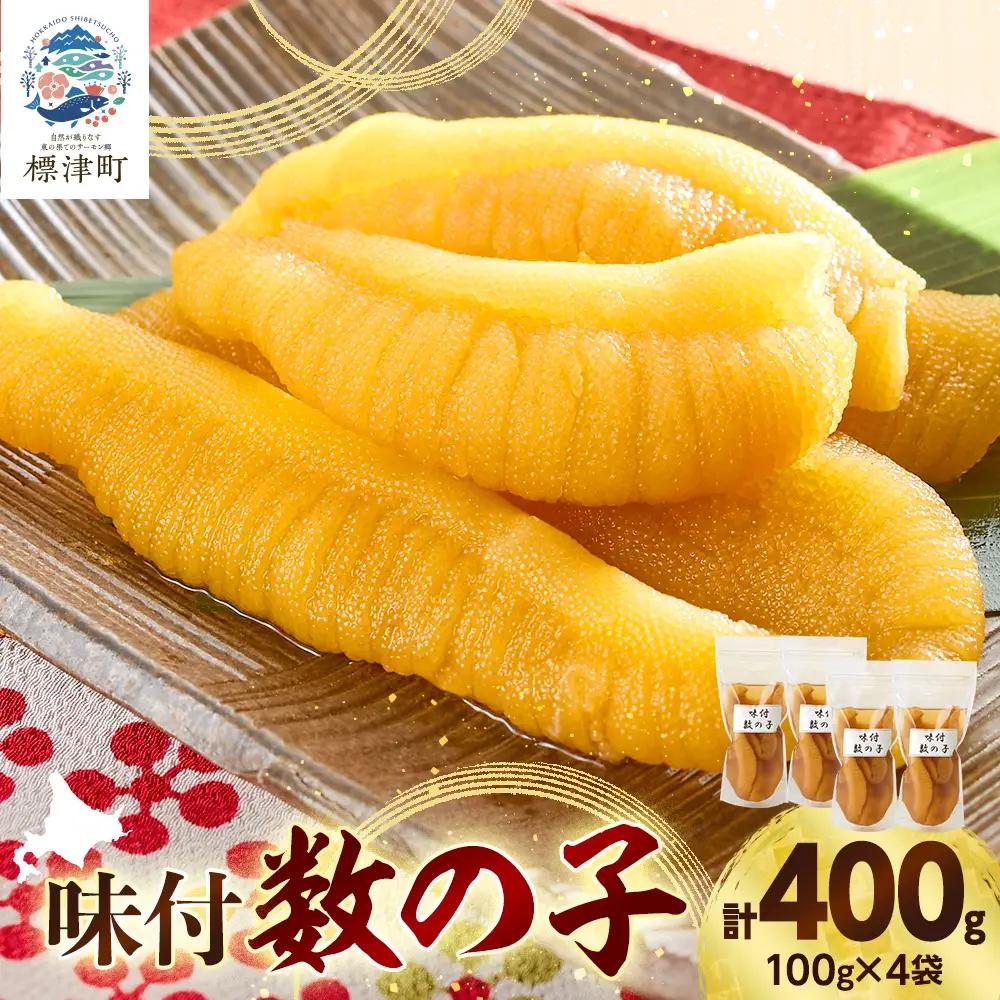 味付かずのこ 100g×4袋 かずのこ 【AB】
