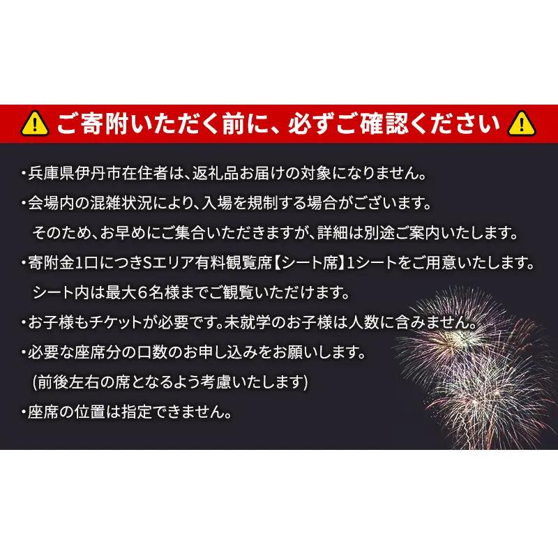 【いたみ花火大会】(2026年10月31日（土）開催)Sエリア有料観覧席【シート席】1シート イベント お出かけ 関西 兵庫県 伊丹市 伊丹 花火大会