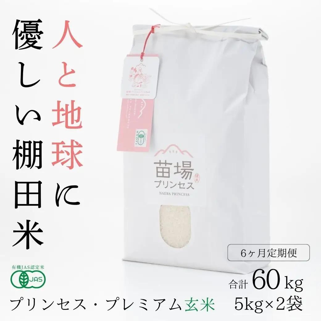 【令和8年産先行予約】【6ヶ月定期便】【有機JAS認証米】魚沼コシヒカリ 苗場プリンセス・プレミアム 玄米 10kg(5kg×2袋)×6回 計60kg |津南町 コシヒカリ 定期便