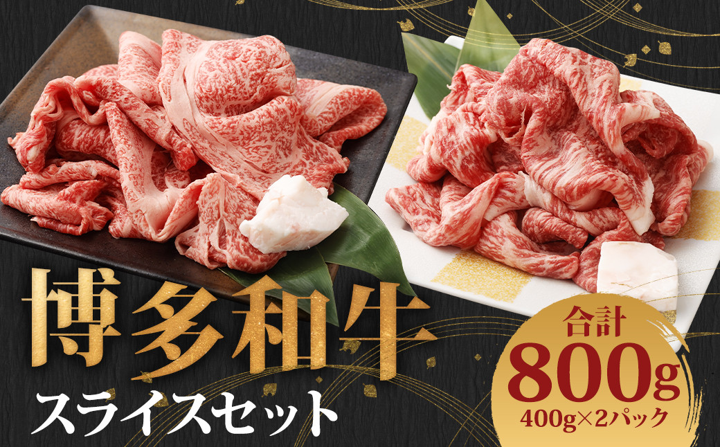 博多和牛 スライスセット (極上霜降り400g、ヘルシー赤身400g)