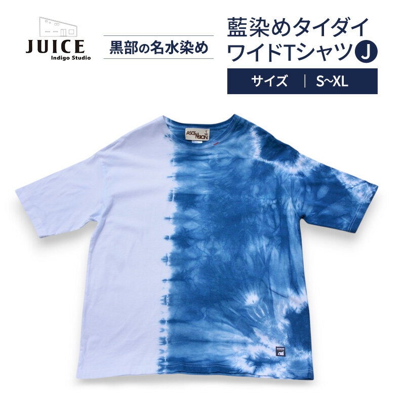 【ふるさと納税】藍染めタイダイワイドTシャツ J ASCENSION 黒部の名水染め　ファッション 服 男性 メンズ 女性 レディース トップス 藍染め おしゃれ 染物 プレゼント