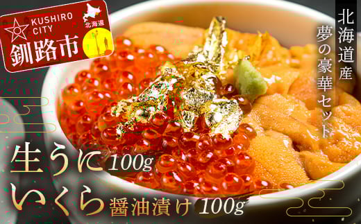 【夢の競演】いくら昆布醤油漬け100ｇ　生うに（塩水）100ｇ