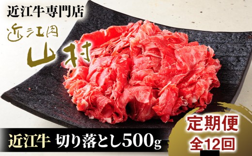  【定期便】近江牛 切り落とし 500g×12回｜近江牛 近江肉 山村 肉 牛肉 近江牛  国産 ブランド牛 日本三大和牛 切り落とし 切落し こま切れ すき焼き 肉じゃが バーベキュー アウトドア 贈り物 贈答 ギフト 人気 和牛 ランキング 日本三大和牛 近江牛 肉 牛肉 霜降り 赤身 赤身肉 牛肉 