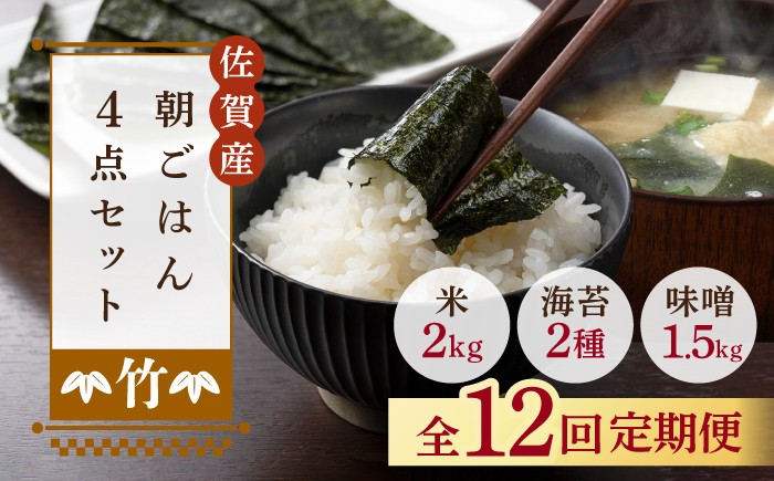 
                  【12回定期便・竹】佐賀特産素材で堪能！朝ごはん4点セット（お米/無添加みそ/佐賀海苔/佐賀海苔香味干し）【北村醤油醸造】 [FAB018]
                
