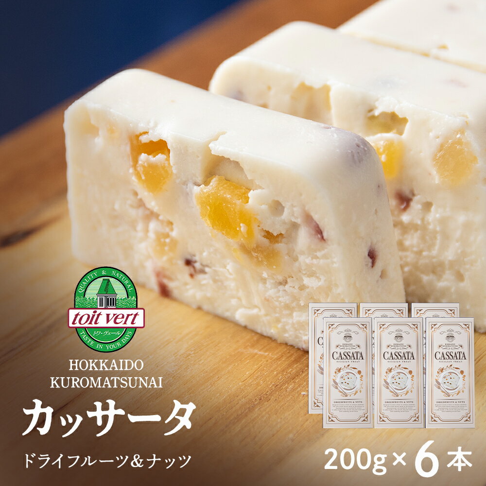 【ふるさと納税】【7営業日以内発送】ドライフルーツ アイスケーキ（ カッサータ ） 合計6個 アイス ケーキ 菓子 洋菓子 チーズケーキ デザート ギフト クリームチーズ トワヴェ―ル 黒松内 北海道
