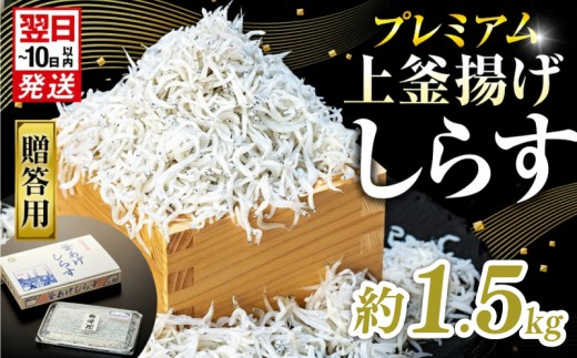 釜揚げ しらす プレミアム 約1.5kg ( 130g × 12 パック ) 小分け 　減塩 無添加 無着色 冷凍 愛知県 南知多町 ご飯 ごはん 丼 料理 シラス 国産 カネ成 人気 おすすめ シラス しらす しらすごはん shirasu sirasu SIRASU 人気シラス