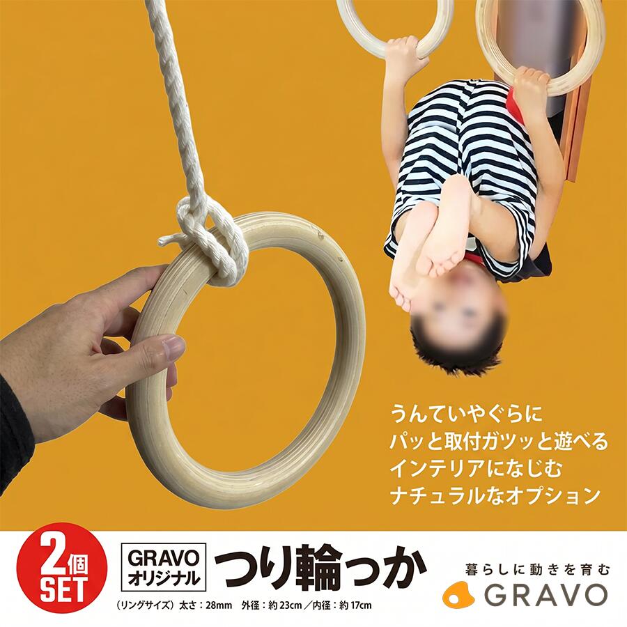 【ふるさと納税】室内用遊具 つり輪っか | 玩具 運動 健康 遊具 キッズ 子ども 子供 知育 おもちゃ GRAVO 茨城県 つくば市