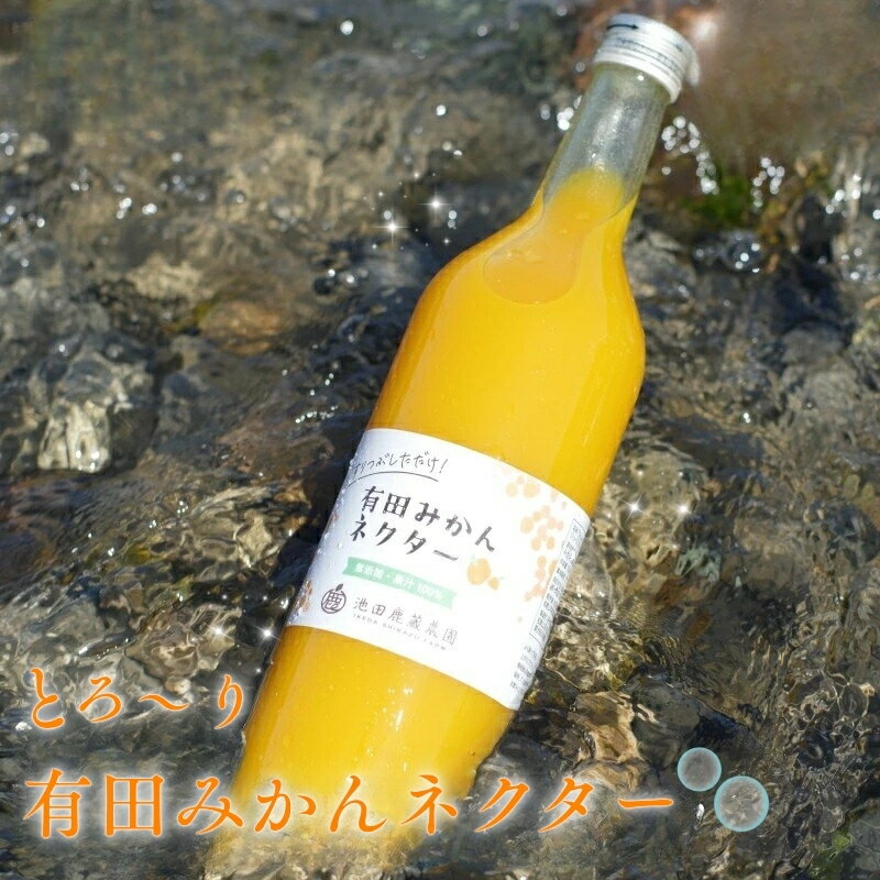 【ふるさと納税】 とろり みかんネクター720ml×6本【無添加100%ストレートジュース】【有田みかんジュース】 / 和歌山 ミカン 濃厚 ドリンク