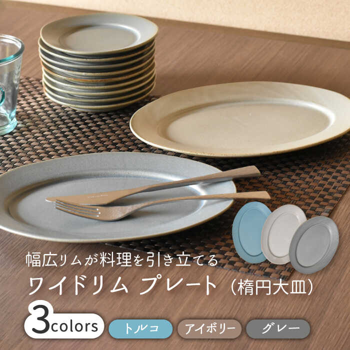 【ふるさと納税】【美濃焼】ワイドリム プラター 3色セット【金正陶器】食器 大皿 楕円皿 [MAK051]