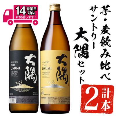 ふるさと納税 曽於市 サントリー大隅セット (芋・麦) 各900ml