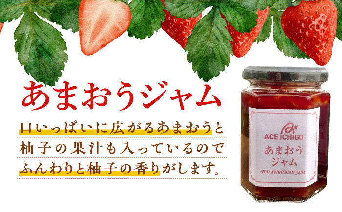 【築上町産】 イチゴ農家がつくる「 あまおう ジャム 」8本《築上町》【エースいちご株式会社】 あまおう 苺 いちご[ABAG005]