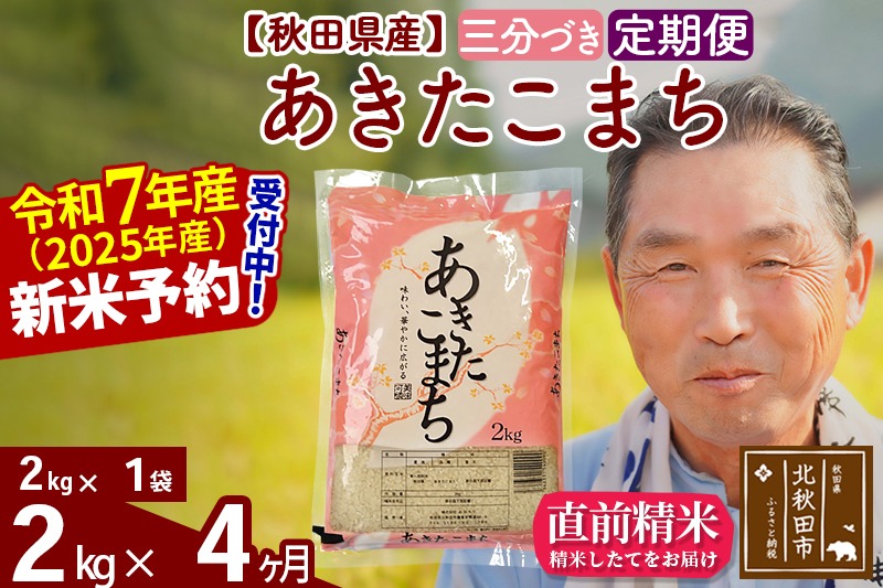 令和7年産《定期便4ヶ月》秋田県産 あきたこまち 2kg【3分づき】(2kg小分け袋) 2025年産 お届け時期選べる お届け周期調整可能 隔月に調整OK お米 おおもり [おおもり 秋田 お米 あきたこまち 米どころ 東北 北秋田市 定期便 毎月お届け]|oomr-50104
