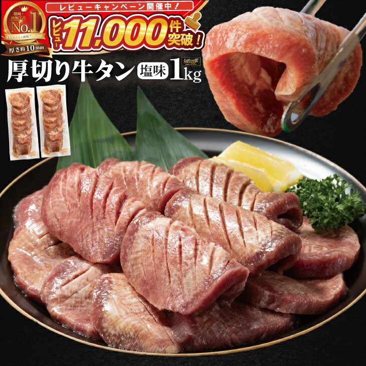 たっぷり牛タン塩味 1kg(500g×2パック)