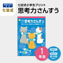 【ふるさと納税】プリント 江津市限定返礼品 七田式小学生プリント 思考力さんすう 1年生 SC-37　【しちだ 七田式 プリント 小学生 教育 教材 算数 さんすう 】