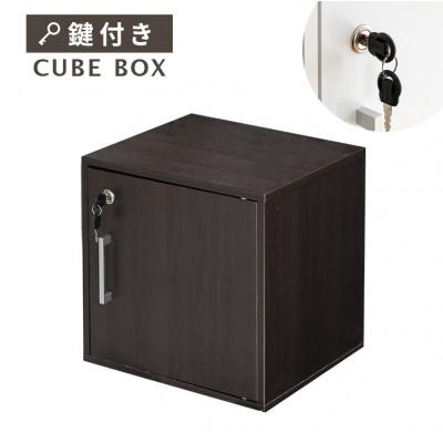 ふるさと納税 伊予市 キューブボックス CUBE BOX 鍵付き 収納ボックス(ブラウン)