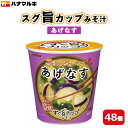 【ふるさと納税】ハナマルキ　スグ旨カップみそ汁　あげなす（48個セット）