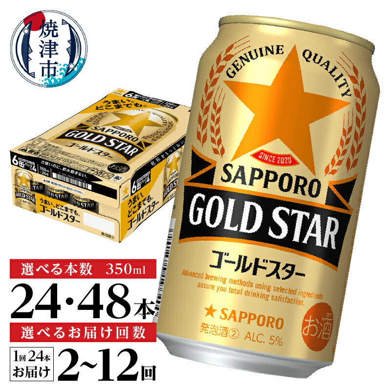 【ふるさと納税】【選べる箱数（1〜2箱）/お届け回数（単品〜12回）】 ビール ゴールドスター サッポロビール 350ml缶 24本 1箱 2箱 単品 定期便 お酒 サッポロ 焼津 a13-104