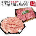 【ふるさと納税】博多和牛 サーロインすき焼き用と焼肉用セット 合計1.3kg すき焼き用650g サーロイン焼肉用650g 福岡県産 九州産 国産 和牛 牛肉 肉 冷凍 送料無料