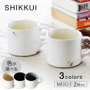 【ふるさと納税】【美濃焼】SHIKKUI マグS 色が選べる 2個セット マット【marushin-pottery 丸新製陶】[MAM082]