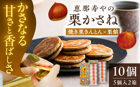 焼き栗きんとん 栗かさね 5個入×2箱[AUAS018]栗きんとん