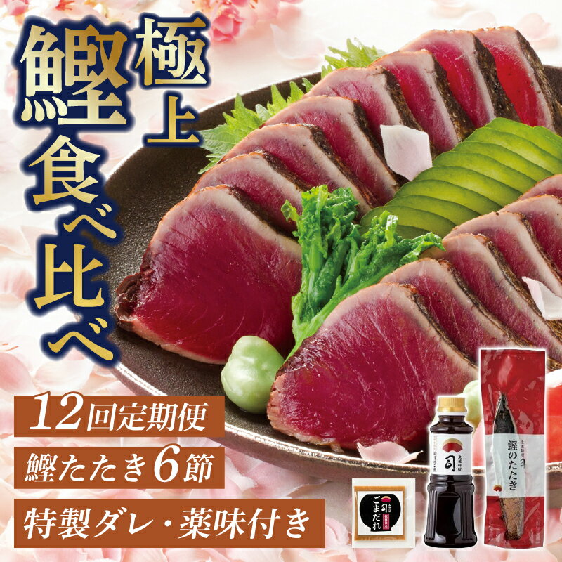 【ふるさと納税】 かつおタタキ セット 12回 定期便 鰹タタキ 鰹 カツオ 薬味 にんにく ニンニク しょうが 生姜 生わさび 土佐料理司 おすすめ 人気 高知県 南国市