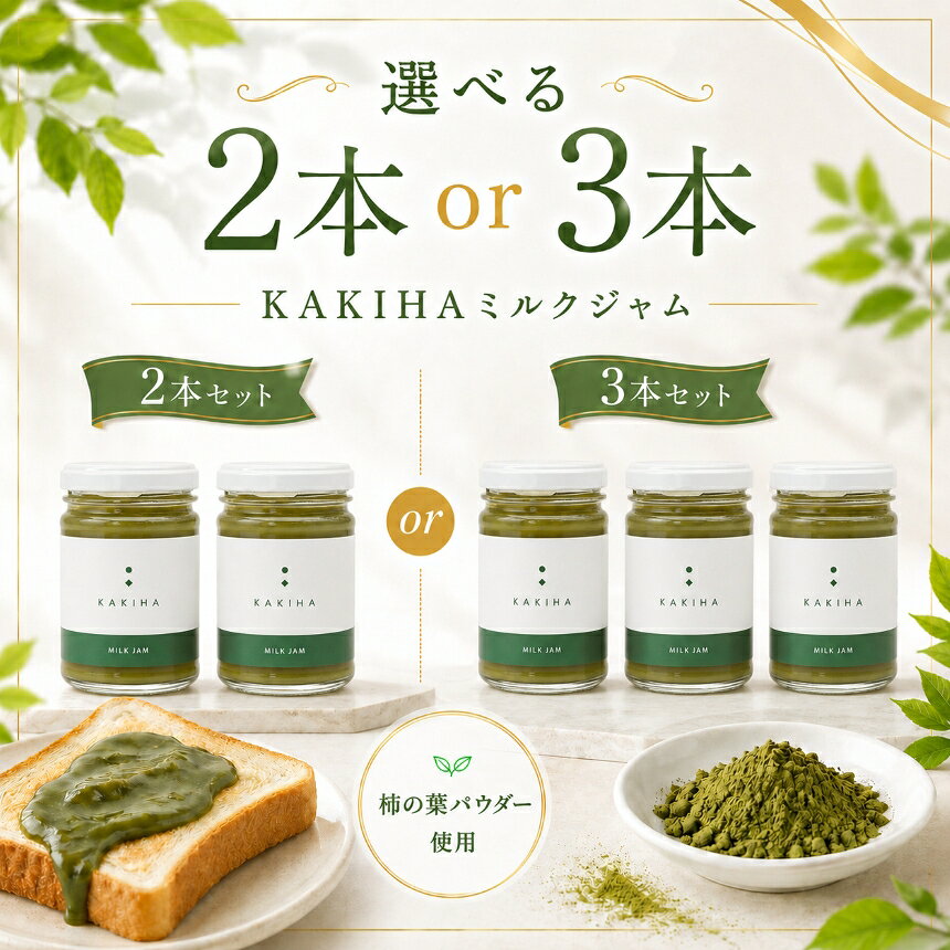 【ふるさと納税】【選べる本数】KAKIHAミルクジャム 2本 / 3本 | ジャム 柿 かき カキ KAKIHA 柿葉 ミルク 石井物産株式会社 加工品 厳選 紅茶 トースト パン 朝食 無着色 甘さ控えめ 国産 送料無料 お取り寄せ メディア 人気 おすすめ 自社工場 | 奈良県 五條市